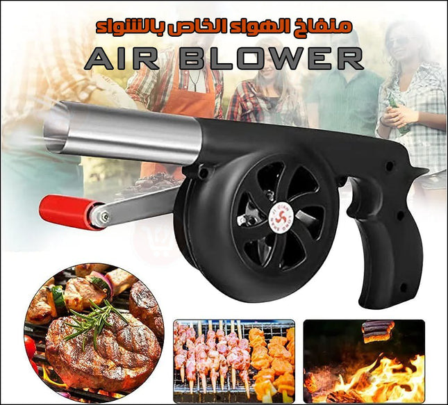 منفاخ الهواء الخاص بالشواء