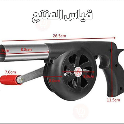 منفاخ الهواء الخاص بالشواء