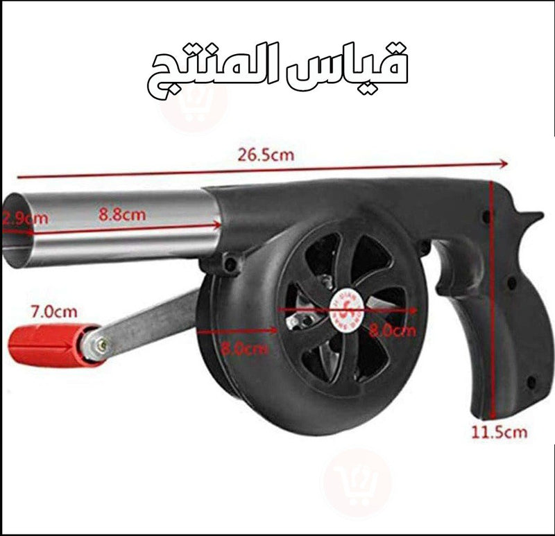 منفاخ الهواء الخاص بالشواء