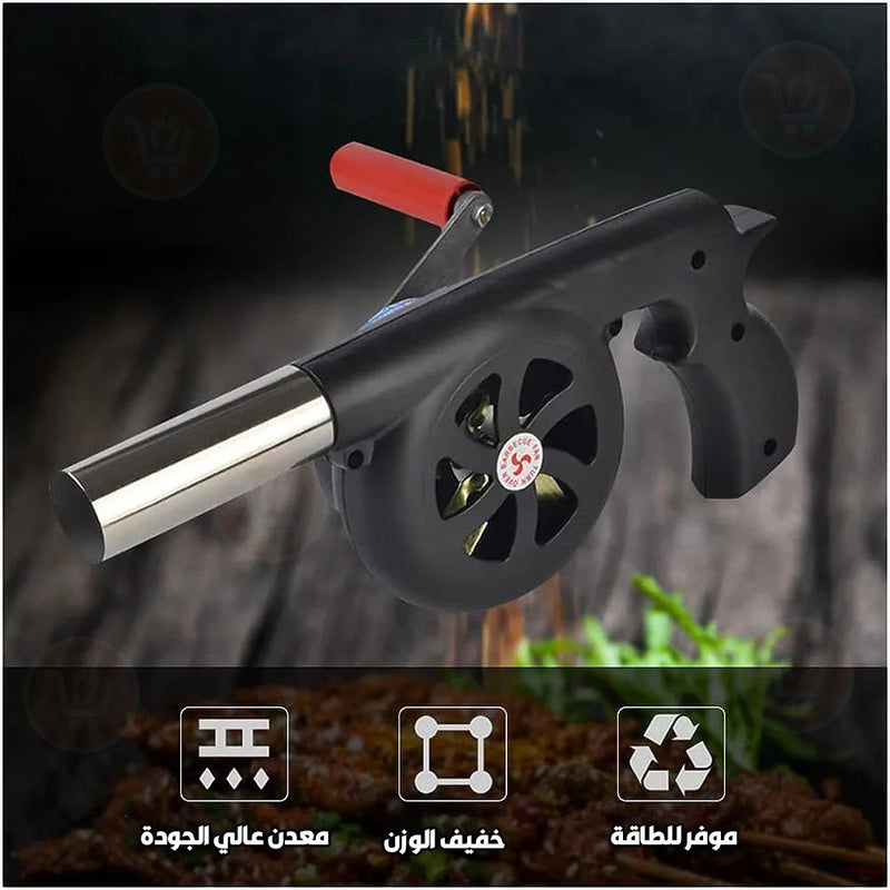 منفاخ الهواء الخاص بالشواء