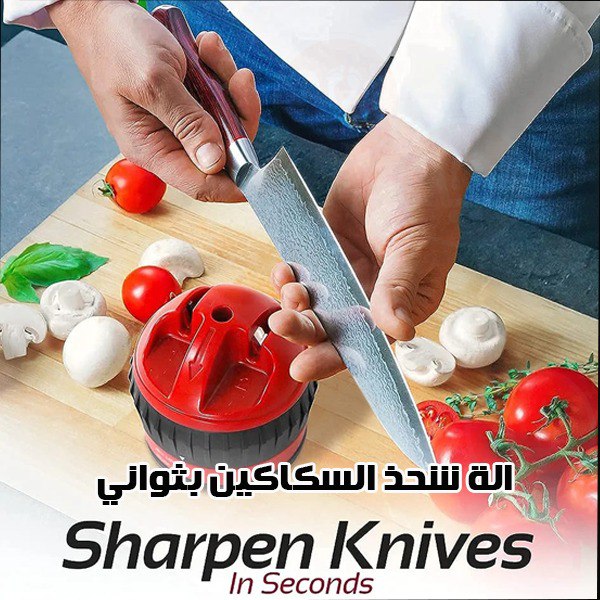 مسن السكاكين بثواني