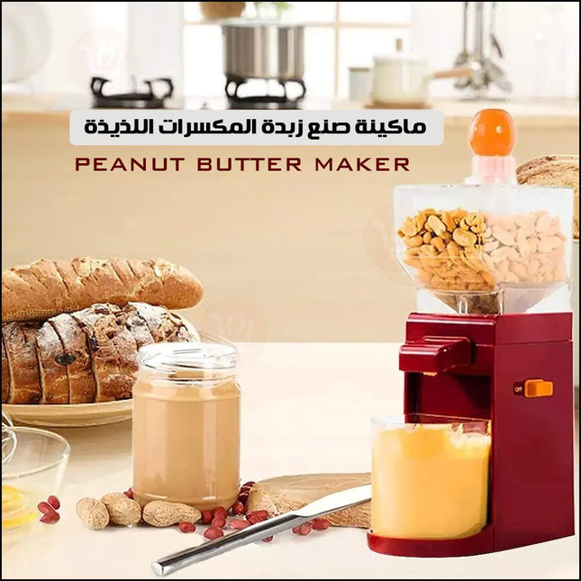 ماكينة صنع زبدة المكسرات الصحية