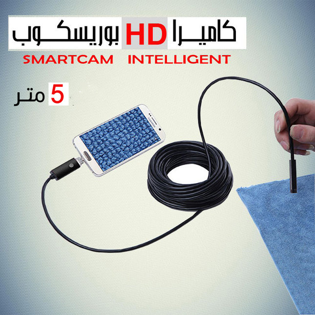 كاميرا HD   بوريسكوب 5 متر