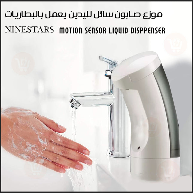 موزع صابون سائل لليدين يعمل بالبطاريات nine stars motion sensor liquid dispenser