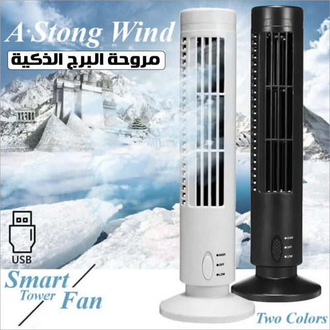 مروحة البرج الذكية