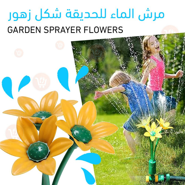 مرش الحدائق على شكل زهرة