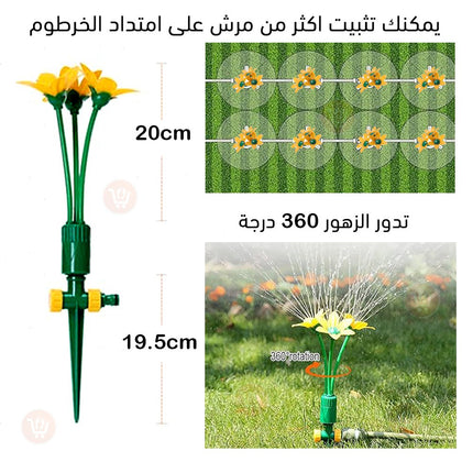 مرش الحدائق على شكل زهرة