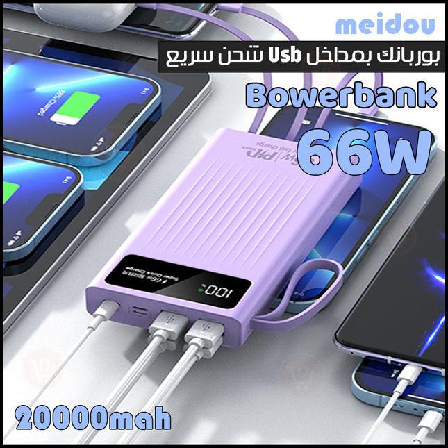 بوربانك بمداخل Usb شحن سريع meidou bowerbank 66w