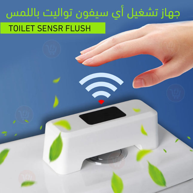 جهاز تشغيل مياه المرحاض عن بعد