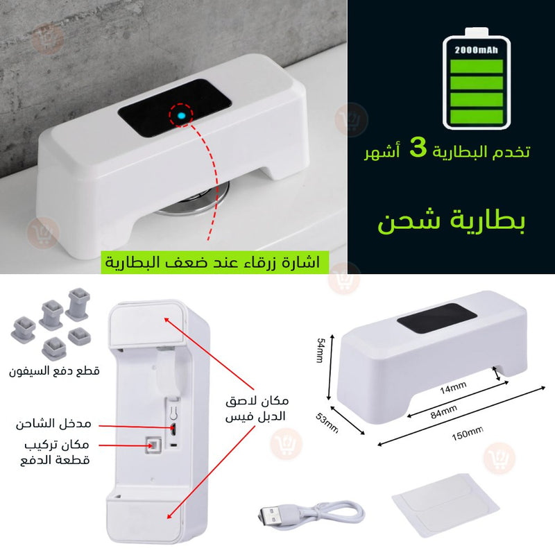 جهاز تشغيل مياه المرحاض عن بعد