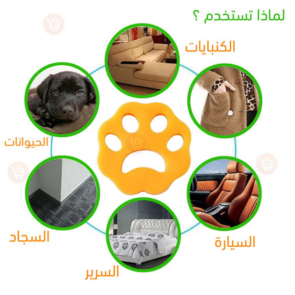 قطع ازالة فرو الحيوانات من الغسيل