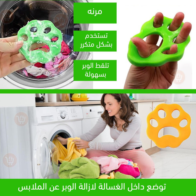 قطع ازالة فرو الحيوانات من الغسيل