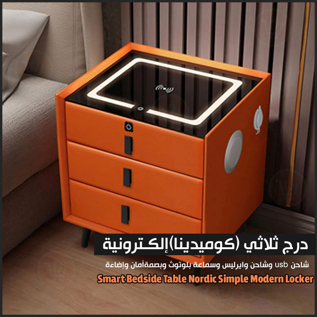 درج ثلاثي (كوميدينا)إلكـترونية عصرية  Smart Bedside Table Nordic Simple Modern Locker