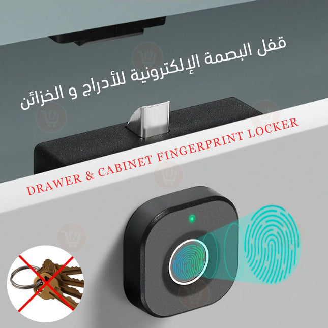 قفل البصمة الإلكتروني للادراج والخزائن