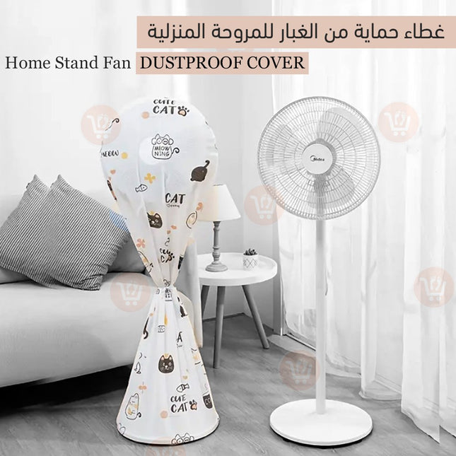 غطاء حماية من الغبار للمروحة المنزلية