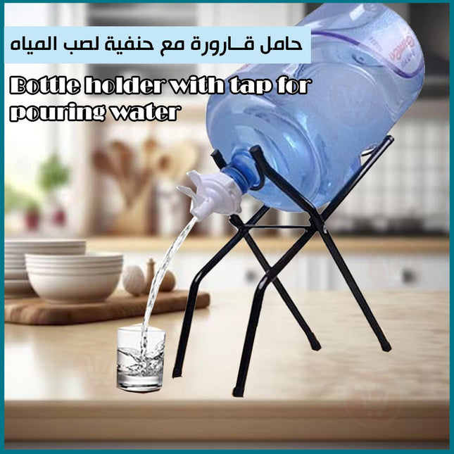حامل قارورة مع حنفية لصب المياه Bottle holder with tap for pouring water