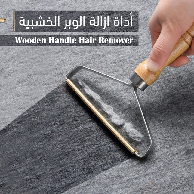 أداة ازالة الوبر الخشبية