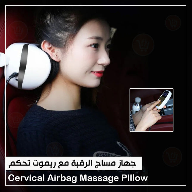جهاز مساج الرقبة مع ريموت تحكم Cervical Airbag  Massage Pillow