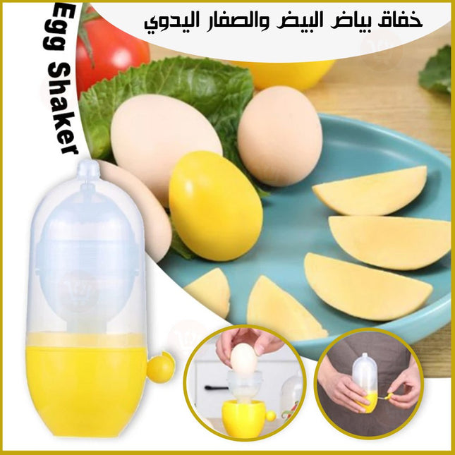 خفاق بياض البيض والصفار اليدوي Egg Shaker