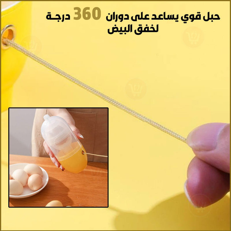 خفاق بياض البيض والصفار اليدوي Egg Shaker