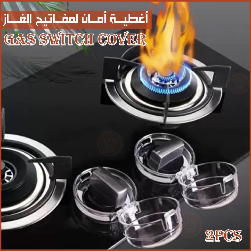 أغطية أمان لمفاتيح الغاز Gas Switch Cover 2 pcs