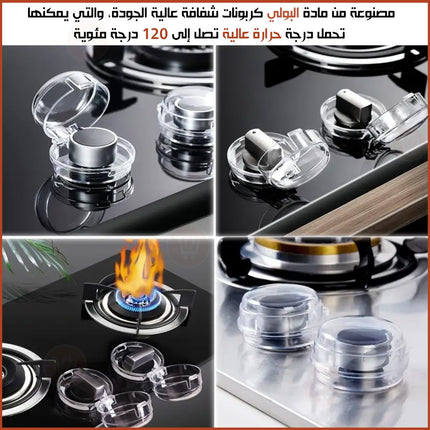 أغطية أمان لمفاتيح الغاز Gas Switch Cover 2 pcs