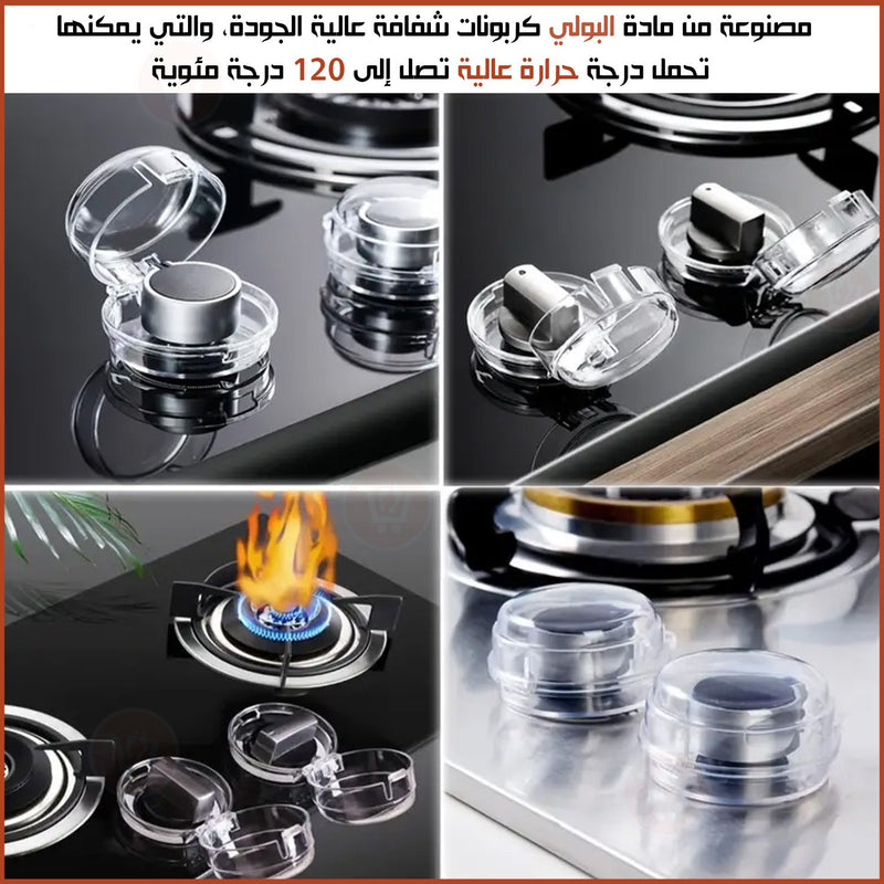أغطية أمان لمفاتيح الغاز Gas Switch Cover 2 pcs