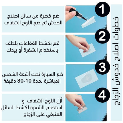 مادة اصلاح  الزجاج المكسور والمشعور الفعالة
