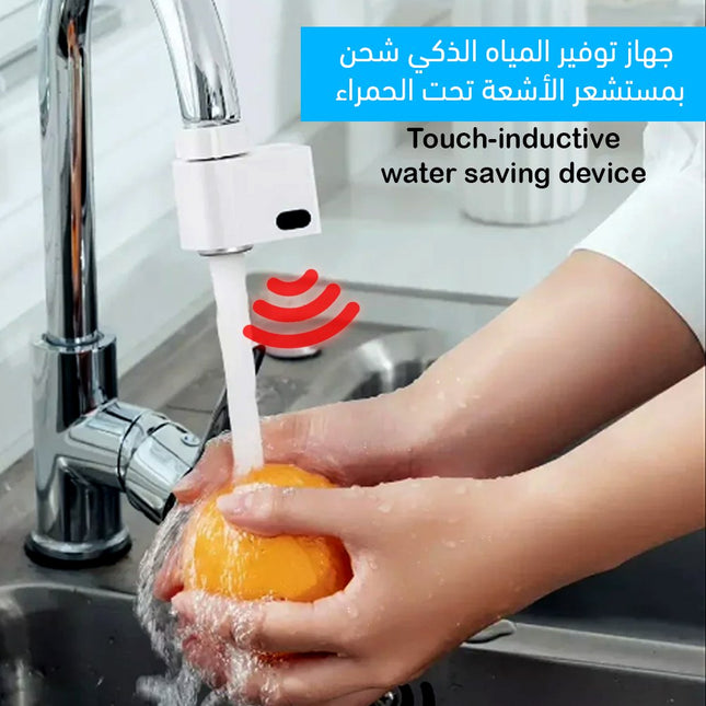 جهاز توفير المياه بمستشعر حركة
