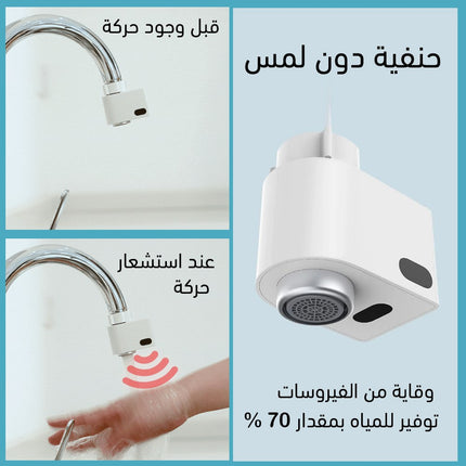 جهاز توفير المياه بمستشعر حركة