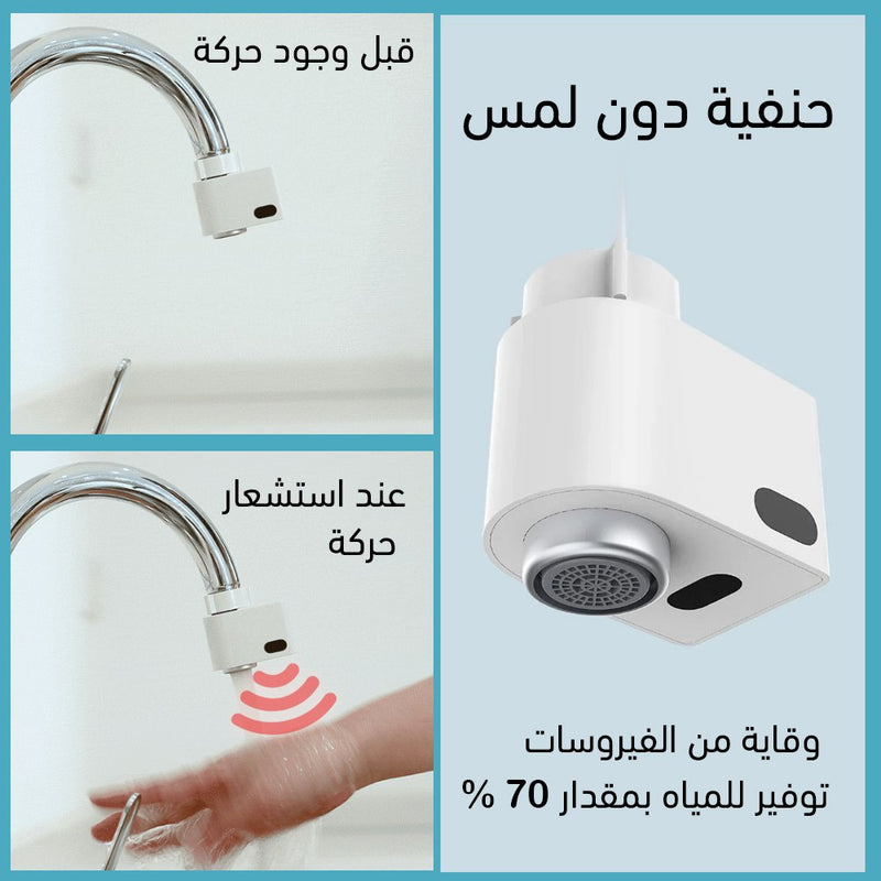 جهاز توفير المياه بمستشعر حركة