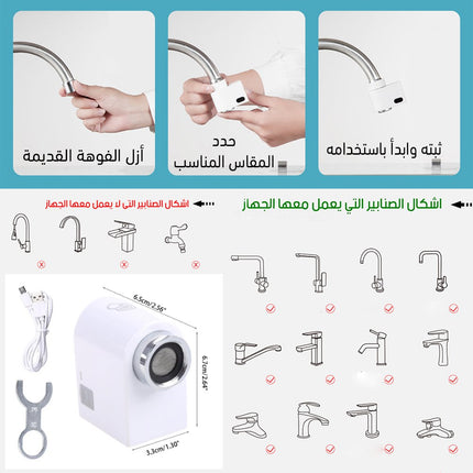 جهاز توفير المياه بمستشعر حركة