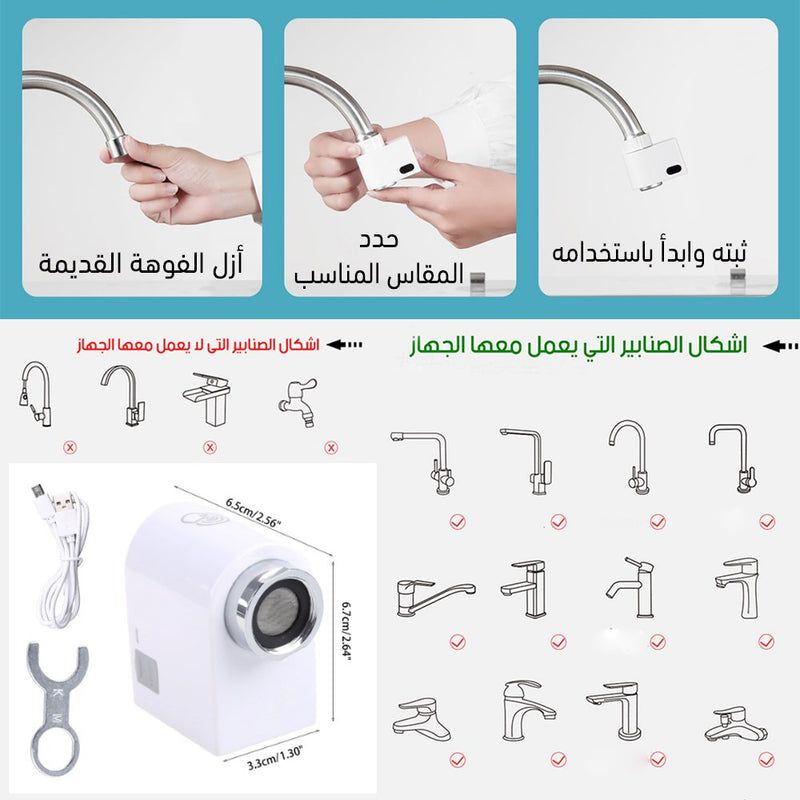 جهاز توفير المياه بمستشعر حركة