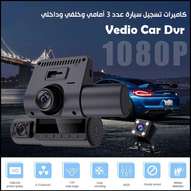 كاميرات تسجيل سيارة عدد 3 أمامي وخلفي وداخلي VIDEO  CAR DVR 1080P