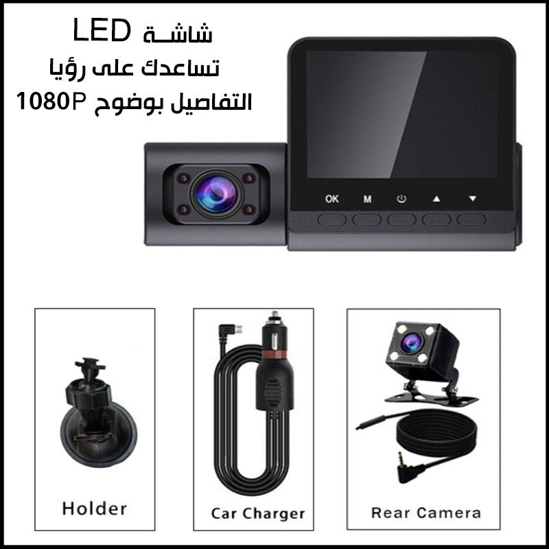 كاميرات تسجيل سيارة عدد 3 أمامي وخلفي وداخلي VIDEO  CAR DVR 1080P