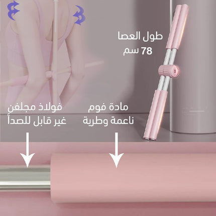 عصى اليوغا لتصحيح قوام الظهر