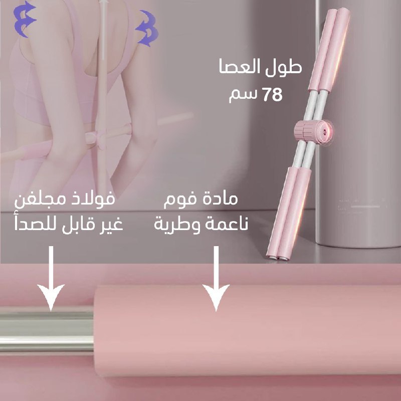 عصى اليوغا لتصحيح قوام الظهر