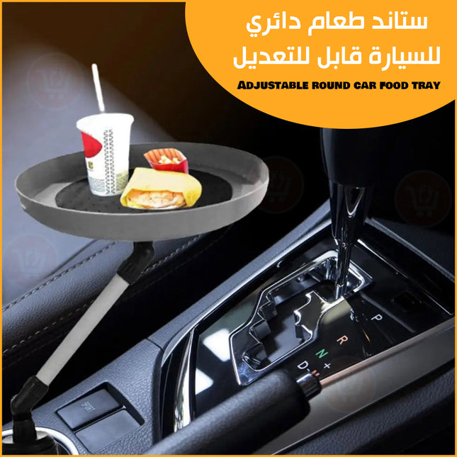 ستاند طعام دائري للسيارة قابل للتعديل Adjustable round car food tray