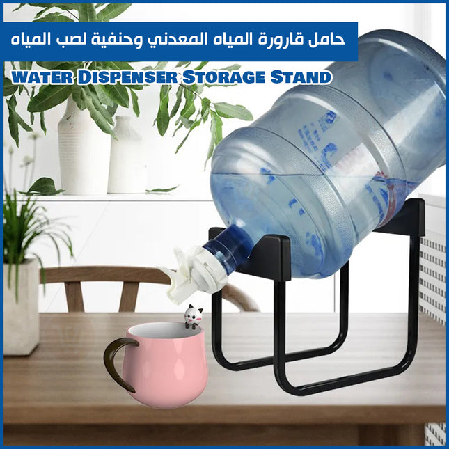 حامل قارورة المياه المعدني وحنفية لصب المياه water Dispenser Storage Stand