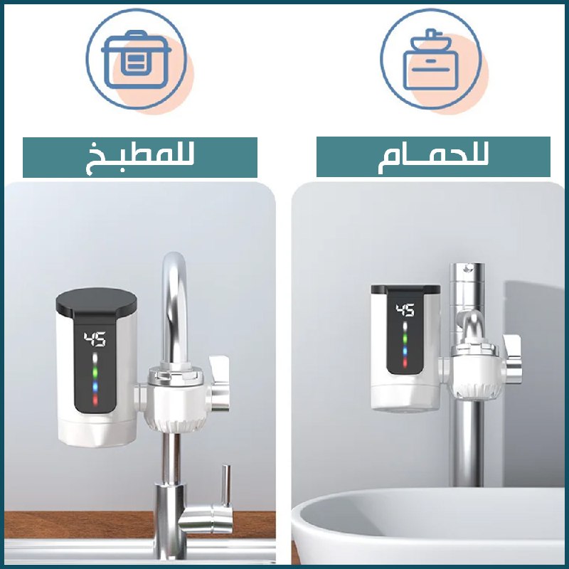 حنفية تسخين المياه الفورية INSTANT  ELECTRIC  HEATING WATER  FACUET