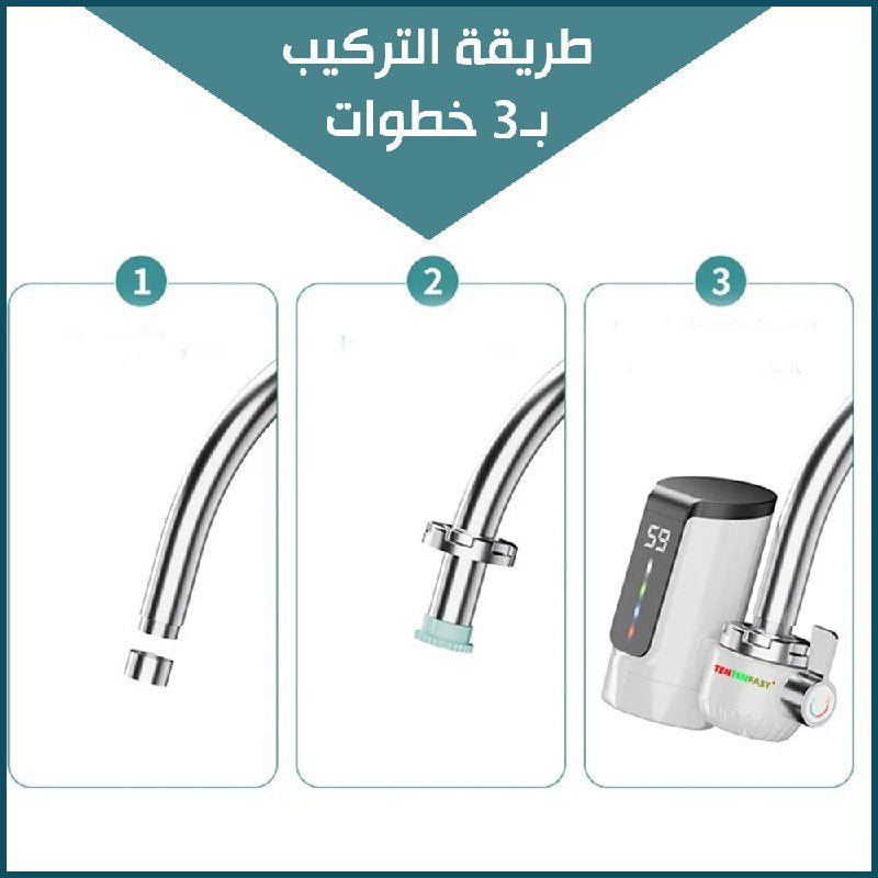حنفية تسخين المياه الفورية INSTANT  ELECTRIC  HEATING WATER  FACUET
