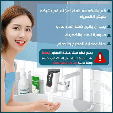 حنفية تسخين المياه الفورية INSTANT  ELECTRIC  HEATING WATER  FACUET