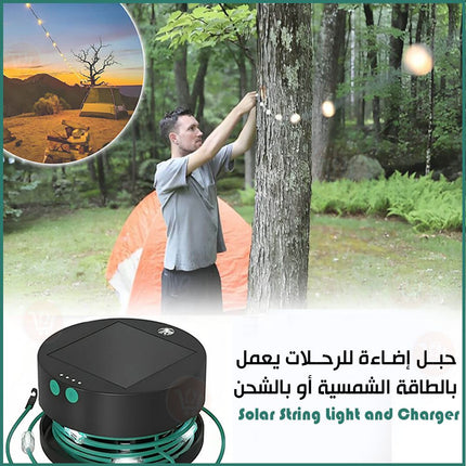 حبل إضاءة للرحلات يعمل بالطاقة الشمسية أو بالشحن Solar String Light and Charger