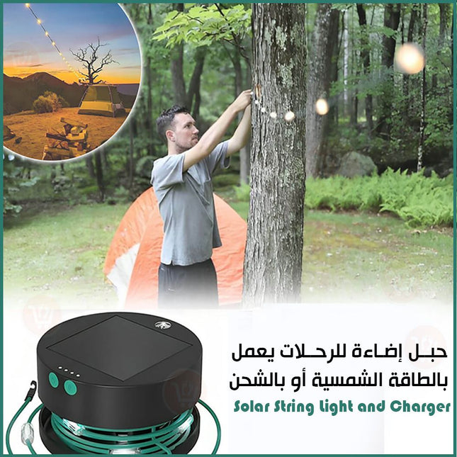 حبل إضاءة للرحلات يعمل بالطاقة الشمسية أو بالشحن Solar String Light and Charger