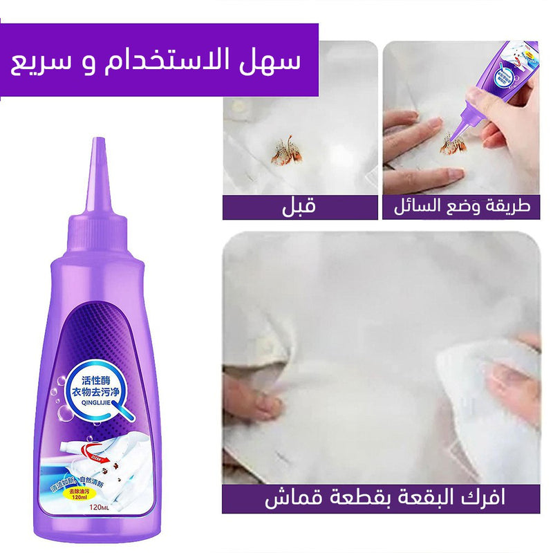 مزيل البقع العنيدة عن الملابس