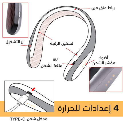 جهاز تدفئة للرقبة تعمل بالشحن