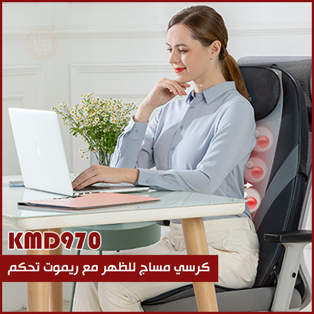 كرسي مساج للظهر بحرارة  مع ريموت تحكم KMD970