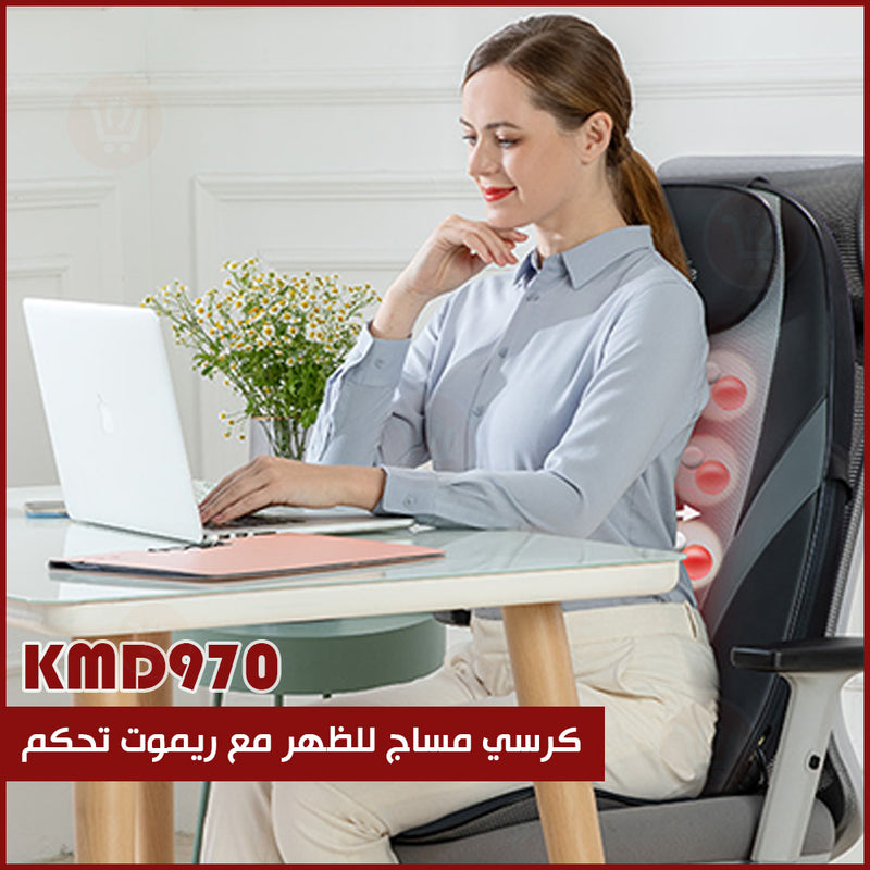 كرسي مساج للظهر بحرارة  مع ريموت تحكم KMD970