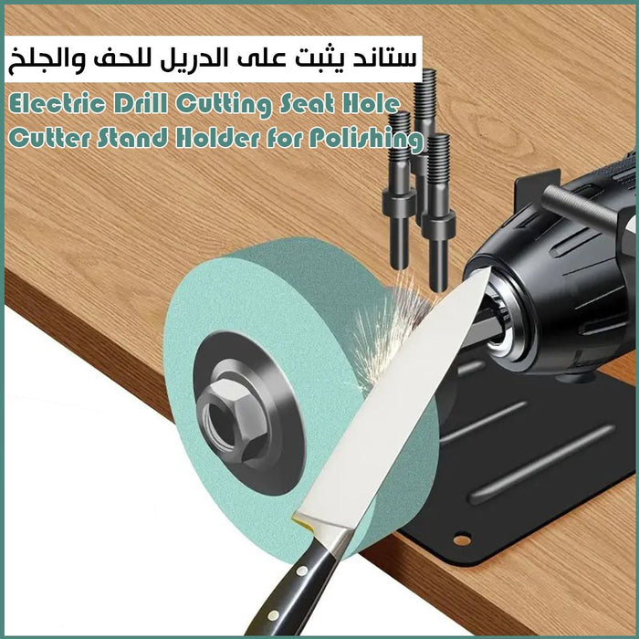 ستاند يثبت على الدريل للحف والجلخ Electric Drill Cutting Seat Hole Cutter Stand Holder for Polish