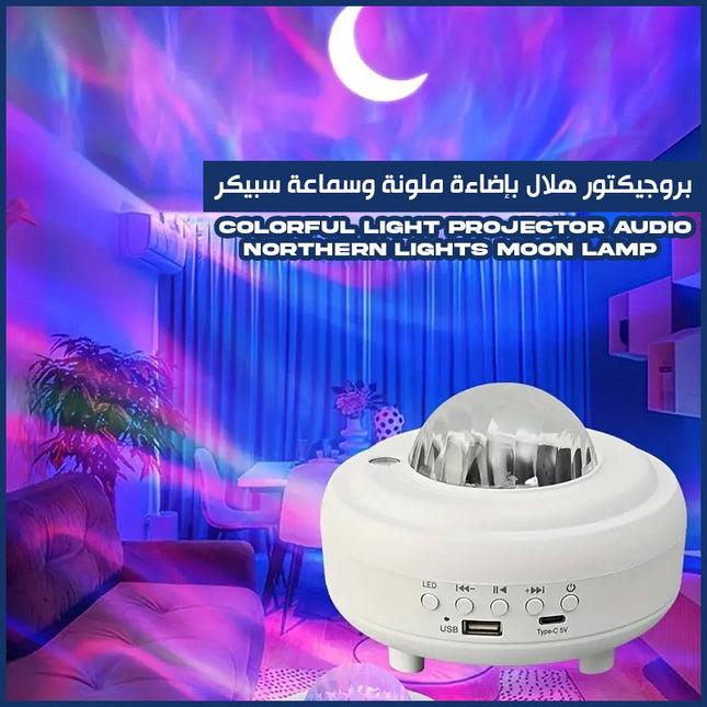 بروجيكتور هلال بإضاءة ملونة مع سماعة سبيكر colorful light projector audio northen  lights moon lamp